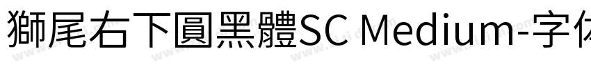 獅尾右下圓黑體SC Medium字体转换
